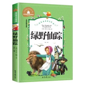 正版全新彩印注音版 绿野仙踪 绿野仙踪三年级必读 书儿童彩图注音版  二年级课外阅读一年级必读书目儿童文学6-12 少儿世界经典文学名著宝库