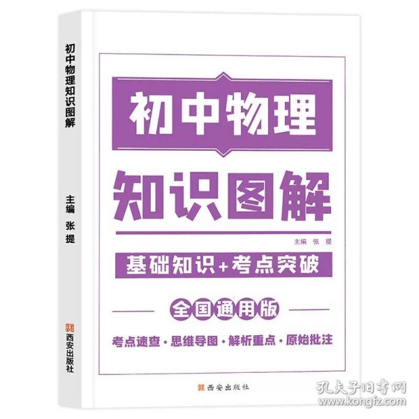 图解初中基础知识大全物理重难点手册全套训练及考点突破初中生初一初三复习资料教辅知识点知识清单资料包知识集锦基础知识手册