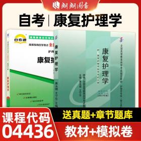 正版全新全国通用/04436【教材+模拟卷】2本 自考教材04436 4436康复护理学黄永禧2007