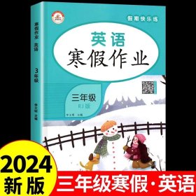 新版寒假试卷三年级语文人教版试卷练习题专为学生寒假逆袭打造复习巩固衔接预习配套学习资源手机扫码在线学习