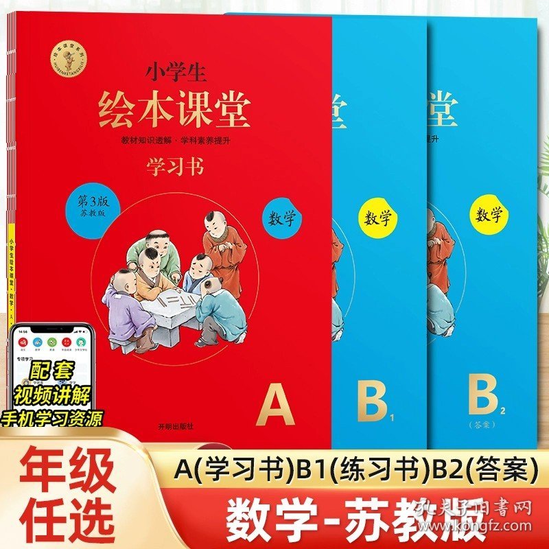 正版全新四年级上/AB版★绘本课堂（数学）苏教版 2024年级阅读二年级一上二上小学生绘本课堂一年级三年级四五六下阅读理解普及版语文字词句手人教版同步年纪阅读学习书