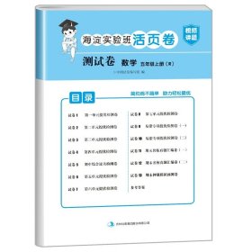 正版全新五年级上/数学（人教版） 小学五年级上册试卷测试卷全套人教版PEP北师大版苏教版英语外研版海淀实验班活页卷5年级上册试卷语文数学练习题黄冈语数英的真题