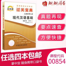 正版全新【考前冲刺】自考辅导00854 0854自考通现代汉语基础 宝典小册子小抄串讲掌中