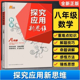 探究应用新思维：数学（八年级）（10年典藏版）