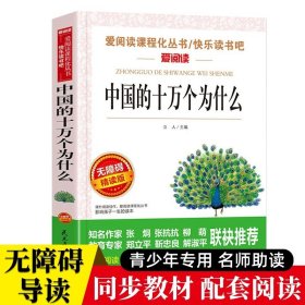 正版全新【单】中国的十万个为什么 快乐读书吧四年级下十万个为什么灰尘的旅行看看我们的地球5人教版语文教材同步经典书目小学生四年级课外必阅读