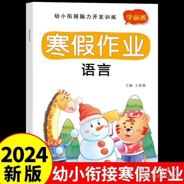 正版全新【幼小衔接】寒假作业语言 幼小衔接寒假作业 幼儿园升一年级上入学准备大练习拼音语文幼升小大班学前班每日一日一练教材试卷测试卷专项练习一本通