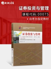 正版全新自考教材00075 0075证投资与管理 2018年版 李玫主编 中国人民大学出版社 自考