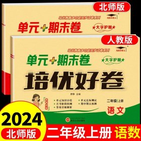 2022新版培优小状元单元+期末卷培优好卷四年级语文上册人教版小学总复习达标测试卷