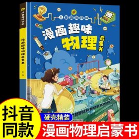 正版全新【精装硬壳】漫画趣味物理启蒙书 这就是中国力量超级工程来了超级工程科学绘本丛书武器世界的奥秘工程里的科学奥秘少儿百科全书6-12岁儿童漫画书小学生科学类启蒙