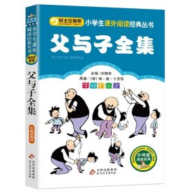 正版全新注音父与子全集 父与子全集彩色注音漫画版小学生一二三四年级必读课外班主任阅读6-8-10-12岁儿童文学漫画故事绘本图书课外读物