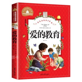 正版全新爱的教育 爱的教育 儿童彩图注音版 世界经典文学 儿童文学6-12岁 少儿图书 课外书目 亲子共读 世界经典文学名著宝库