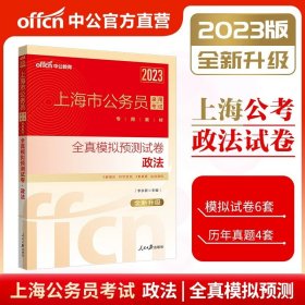 中公版·2019上海市公务员录用考试专用：全真模拟预测试卷政法