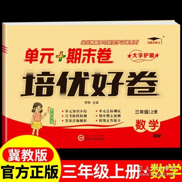 培优好卷单元期末卷三年级数学上册北师版试卷课程同步专项冲刺训练3年级测试卷练习题