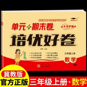 培优好卷单元期末卷三年级数学上册北师版试卷课程同步专项冲刺训练3年级测试卷练习题