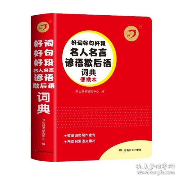 正版全新初中通用/好词好句好段 好词好句好段名人名言书谚语歇后语大全词典 小学生初中学生实用工具书专用字典小学语文积累本摘抄本中国大辞典小字典zj