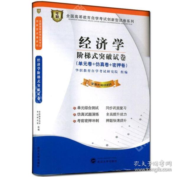 华职教育·全国高等教育自学考试创新型试卷系列：经济学阶梯式突破试卷（2014年）