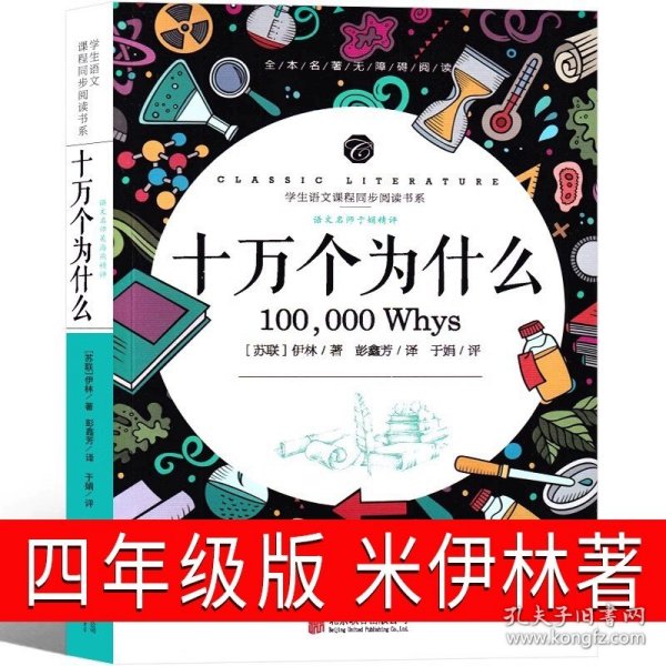 正版全新十万个为什么（苏联）米·伊林著四年级版 白鹅课外书丰子恺儿童文学全集36篇小学生丰子恺读本散文集四年级五年级必读阅读给孩子的经典故事集文学故事儿童读物