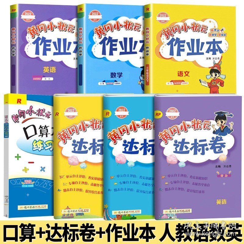 正版全新三年级上/【7本】作业本+达标卷+口算速算 （人教版） 2024新版黄冈小状作业本一年级二年级四五六三年级语文数学英语书人教版小学生同步训练专项练习黄岗达标卷天天练