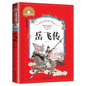 正版全新岳飞传 岳飞传 儿童彩图注音版 世界经典文学 儿童文学6-12岁 少儿图书 课外书目 亲子共读 世界经典文学名著宝库