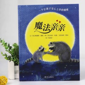 正版全新魔法亲亲 我有友情要出租注音版绘本方素珍一二三年级小学生必读课外书2-3-4-5-6-7岁幼儿园带拼音中国新疆青少年儿童出版社珍藏版