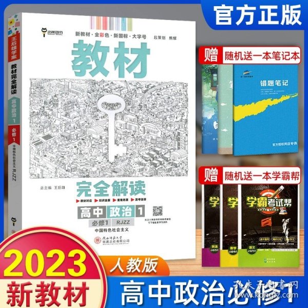 小熊图书2020王后雄教材完全解读高中思想政治2必修2经济与社会配人教版高一新教材地区（鲁京辽琼沪）用