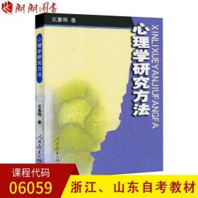 正版全新浙江山东自考教材  06059心理学研究方法 王重鸣 人民教育出版社 自考