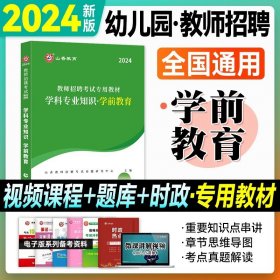 正版全新【教材】学前教育 山香2024年幼儿园教师招聘教材+历年真题试卷全套幼师编制考试考编用