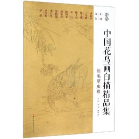 中国花鸟画白描精品集:翎毛草虫卷 