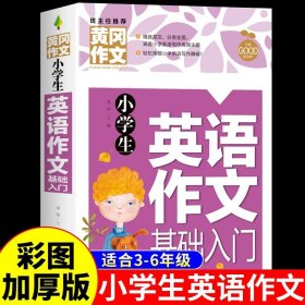 小学生英语作文基础入门黄冈作文