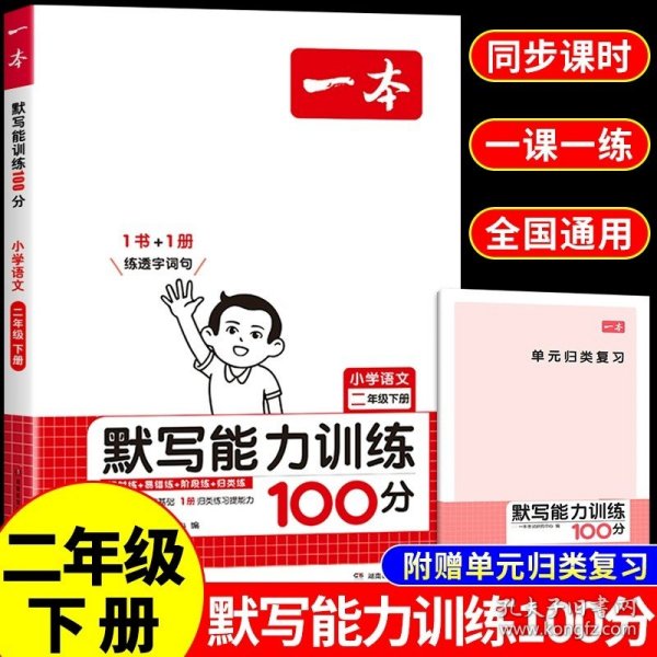 2022版一本 小学语文默写能力训练100分一年级下册 人教版RJ版 语文基础知识期中期末复习 全国通用 开心教育