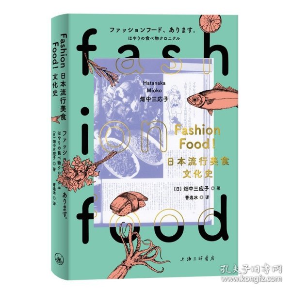 FASHIONFOOD!日本流行美食文化史