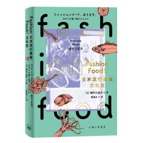 FASHIONFOOD!日本流行美食文化史