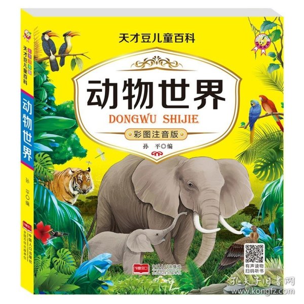 天才豆儿童百科-动物世界