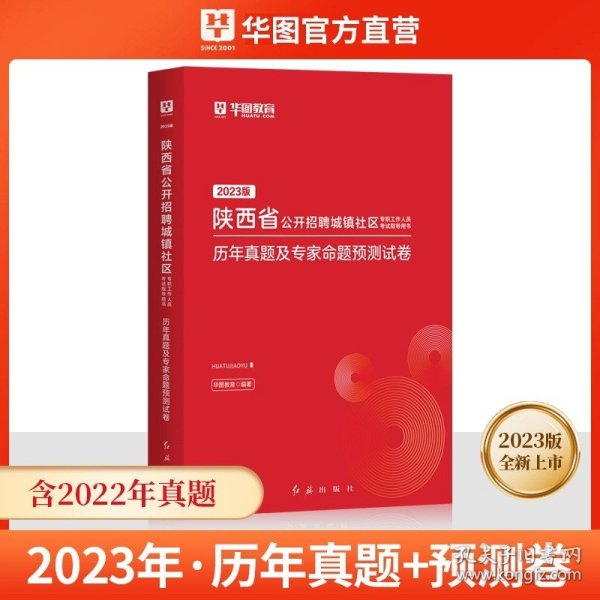 2017华图·陕西省公开招聘城镇社区专职工作人员考试指导用书：考试辅导教材