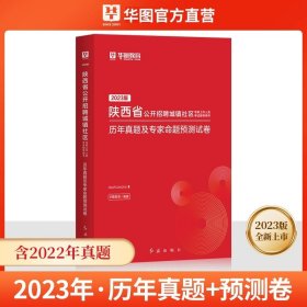 2017华图·陕西省公开招聘城镇社区专职工作人员考试指导用书：考试辅导教材