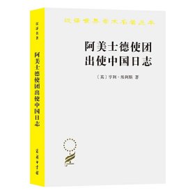 正版全新2021新 阿美士德使团出使中国日志 商务印书馆 汉译世界学术名著丛书 中国政治经济文化历史人文风俗 晚清中国社会史研究