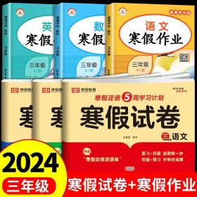 新版寒假试卷三年级语文人教版试卷练习题专为学生寒假逆袭打造复习巩固衔接预习配套学习资源手机扫码在线学习