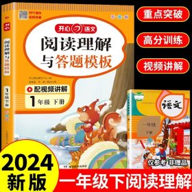 小学语文阅读理解与答题模板一年级下册 2022春1年级 同步课本训练课外阅读专项强化 彩图大开 答案详解 开心教育