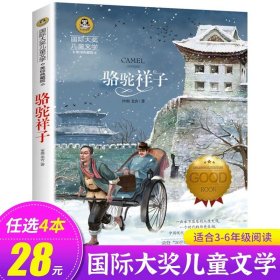 正版全新骆驼祥子 去年的树 【日】新美南吉 国际大奖儿童文学系列 美绘典藏版 小学生必读课外 北京日报出版社 GJ