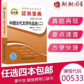 正版全新【考前冲刺】自考通00533 0533中国古代文学作品选(二) 宝典小册子小抄串讲掌