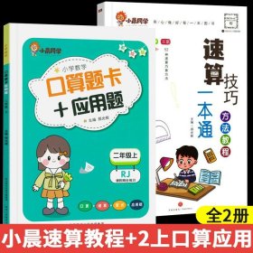 正版全新小学通用/【全2】小晨速算教程+口算应用题二年级上 小晨同学小学数学速算技巧一本通计算题解题方法技巧教程超能思维专项强化训练公式大全口算巧算练习天天练