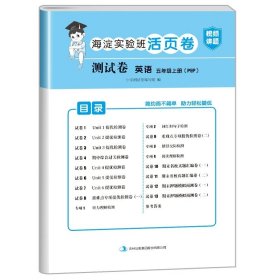 正版全新五年级上/英语（人教PEP版） 小学五年级上册试卷测试卷全套人教版PEP北师大版苏教版英语外研版海淀实验班活页卷5年级上册试卷语文数学练习题黄冈语数英的真题