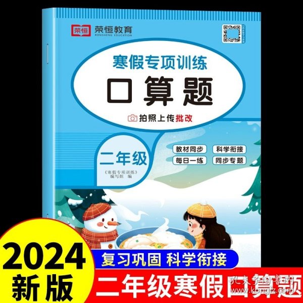 套装共5册2022寒假作业二年级全套口算题应用题看图写话课外阅读写字练字帖小学生二年级寒假作业上册寒假生活黄冈快乐假期