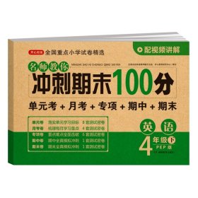 正版全新四年级下/【单本】英语试卷 期末冲刺100分四年级下试卷单测试人教版小学语文数学英语4年级上试卷同步专项训练练习单期中期末总复习模拟考试卷