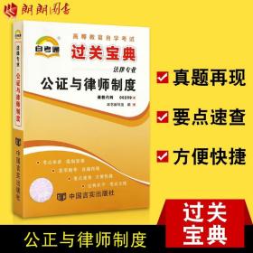 正版全新【考前冲刺】自考通0259 00259公证与律师制度 宝典小册子小抄串讲掌中宝 自考