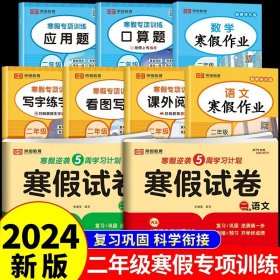 新版寒假试卷二年级语文数学套装人教版试卷练习题专为学生寒假逆袭打造复习巩固衔接预习配套学习资源手机扫码在线学习