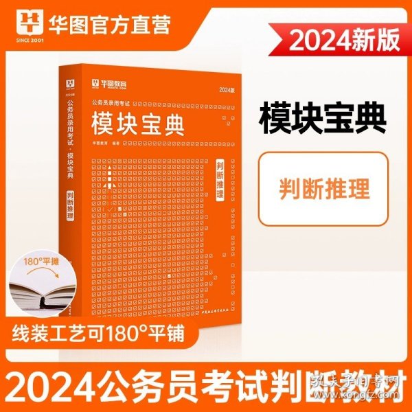 华图·2016公务员录用考试华图名家讲义系列教材：判断推理模块宝典（第10版）