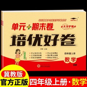 培优好卷单元期末卷四年级数学上册北师版试卷课程同步专项冲刺训练4年级测试卷练习题