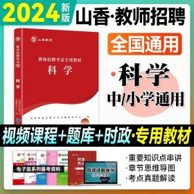 正版全新【通用科学】教材 山香2024年河北版教师招聘学科知识专用教材教育综合知识小学中学教