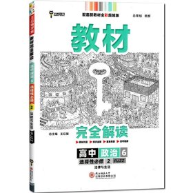 小熊图书2020王后雄教材完全解读高中思想政治2必修2经济与社会配人教版高一新教材地区（鲁京辽琼沪）用